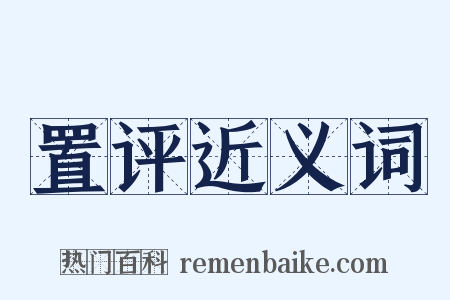 置评近义词是什么意思的图片